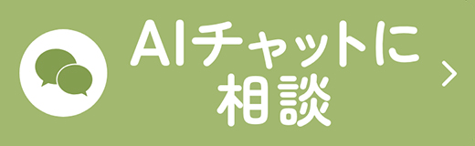 AIチャットに相談